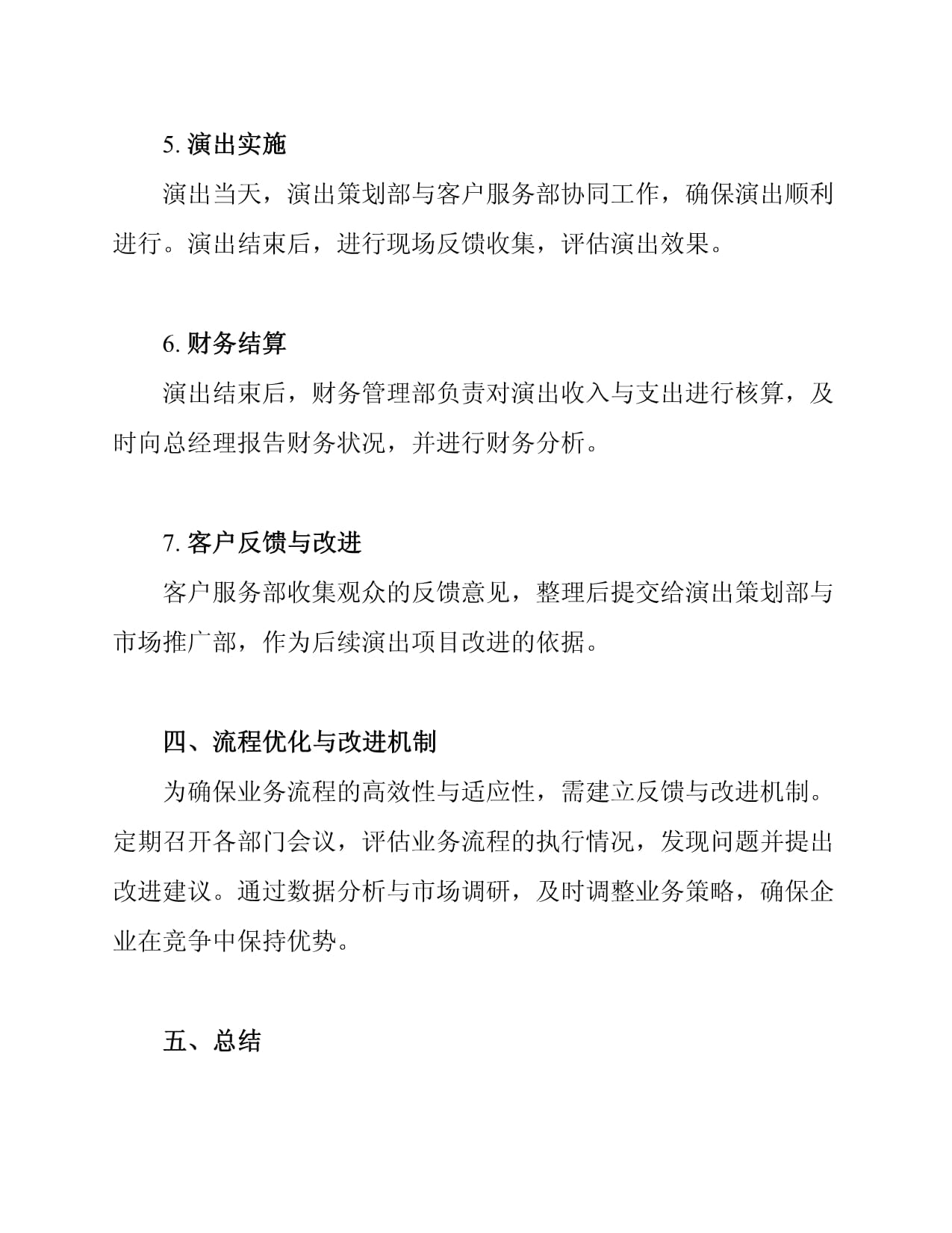 2025年文化演出經紀活動企業(yè)組織架構與業(yè)務流程優(yōu)化