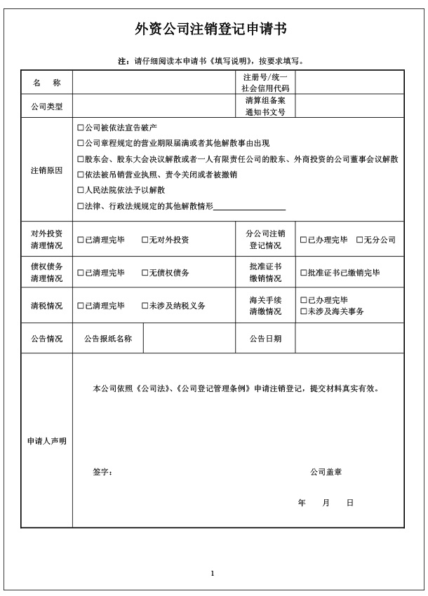 外資注銷(xiāo)申請(qǐng)書(shū)